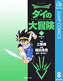 ドラゴンクエスト ダイの大冒険 8