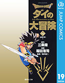 ドラゴンクエスト ダイの大冒険 19