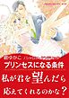 プリンセスになる条件【あとがき付き】〈地中海の王子たち Ⅲ〉