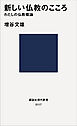 新しい仏教のこころ　わたしの仏教概論