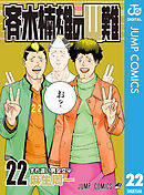 斉木楠雄のΨ難 22