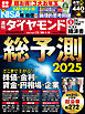 総予測2025(週刊ダイヤモンド 2024年12/28・2025年1/4合併特大号)