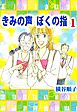 きみの声　ぼくの指 1巻