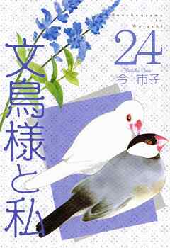 文鳥様と私 24巻