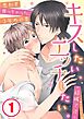 キスしたい、エッチしたい。～思わず襲っちゃった、3年めの夏(1)