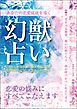 あなたの恋愛成就を導く　幻獣占い　恋愛の悩みにすべてこたえます