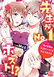 先生がＮｏ．１ホスト！？～夜の世界の気持ちイイこと教えてあげる１【単行本版特典ペーパー付き】