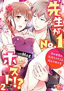 先生がNo.1ホスト!?～夜の世界の気持ちイイこと教えてあげる2【電子単行本版】