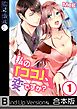 私の｢ココ｣､変ですか?《合本版》1巻