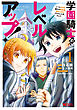 学園騎士のレベルアップ！レベル1000超えの転生者、落ちこぼれクラスに入学。そして、（コミック） ： 1