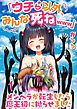 「ウチら以外、みんな死ねwww」～メンヘラが転生したら魔王級に拗らせました1巻