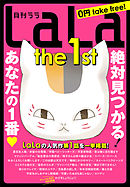 LaLa the 1st　1巻