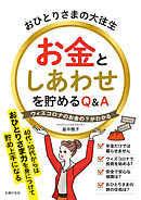 おひとりさまの大往生　お金としあわせを貯めるＱ＆Ａ