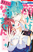 顔だけじゃ好きになりません【電子限定おまけ付き】　1巻