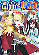 雷帝の軌跡　～俺だけ使える【雷魔術】で異世界最強に！～ １