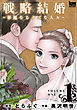 戦略結婚 ～華麗なるクズな人々～　1巻