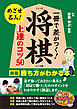 一冊で差がつく！将棋　上達のコツ50　新版　勝ち方がわかる本