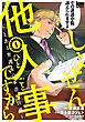 しょせん他人事ですから ～とある弁護士の本音の仕事～　1巻