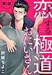 恋する極道おにいさん【分冊版】 1