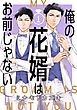 俺の花婿はお前じゃない【分冊版】 1