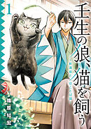 壬生の狼、猫を飼う～新選組と京ことば猫～ 1巻