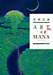 聖剣伝説 25th Anniversary　ART of MANA