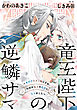 竜王陛下の逆鱗サマ ～本好きネズミ姫ですが、なぜか竜王の最愛になりました～　連載版: 1