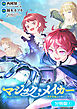 マジック・メイカー　－異世界魔法の作り方－【分冊版】 1巻