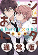 ショタおに 4巻通常版【デジタル版限定特典付き】