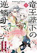 竜王陛下の逆鱗サマ ～本好きネズミ姫ですが、なぜか竜王の最愛になりました～: 1【電子限定描き下ろしカラーイラスト付き】