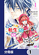 聖剣が人間に転生してみたら、勇者に偏愛されて困っています。【分冊版】　1