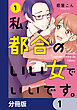 私、都合のいい女でいいです。【分冊版】　1