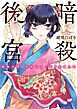 暗殺後宮～暗殺女官・花鈴はゆったり生きたい～ 1