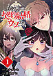 わたしの契約結婚にはウソがある。【分冊版】 1