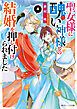 聖女様に醜い神様との結婚を押し付けられました４【電子特典付き】