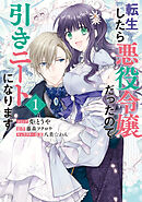 転生したら悪役令嬢だったので引きニートになります: 1【電子限定描き下ろしイラスト付き】