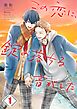 この恋に、錠の落ちる音がした1巻