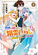 無能と呼ばれた『精霊たらし』～実は異能で、精霊界では伝説的ヒーローでした～＠COMIC 1巻