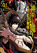 神殺しの魔王、最弱種族に転生し史上最強になる 1巻