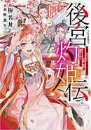 後宮灼姫伝　～妹の身代わりをしていたら、いつの間にか皇帝や将軍に寵愛されています～