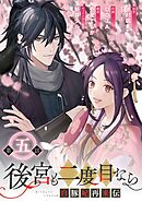 後宮も二度目なら ～白豚妃再来伝～【分冊版】 5