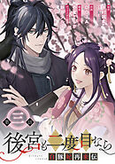 後宮も二度目なら ～白豚妃再来伝～【分冊版】 3