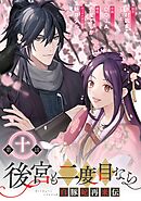 後宮も二度目なら ～白豚妃再来伝～【分冊版】 10