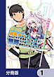 成長チートでなんでもできるようになったが、無職だけは辞められないようです【分冊版】　1