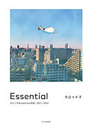 Essential わたしの#stayhome日記2021-2022