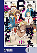 生き残った６人によると【分冊版】　1