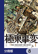 極東事変【分冊版】　8