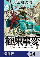 極東事変【分冊版】　24