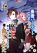 勇者パーティーを追放されたので、魔王を取り返しがつかないほど強く育ててみた（コミック） 分冊版 ： 1