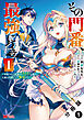 その門番、最強につき～追放された防御力9999の戦士、王都の門番として無双する～（コミック） 分冊版 ： 1